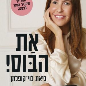 את הבוס