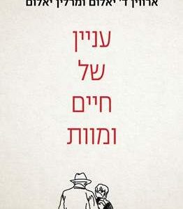 עניין של מוות וחיים