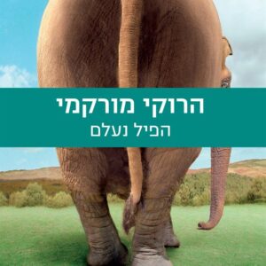 הפיל נעלם