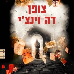 צופן דה וינצי  (נוער)