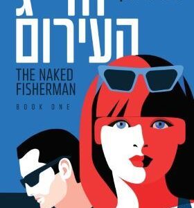 הדייג העירום - הדייג 1