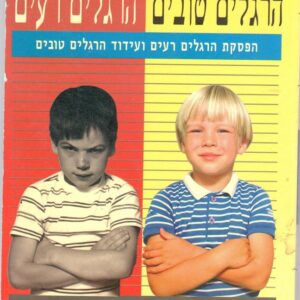 הרגלים טובים הרגלים רעים