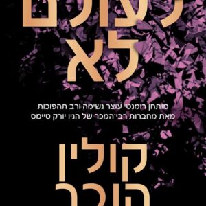 לעולם לא - קולין הובר