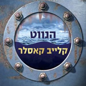 הנווט - קלייב קאסלר