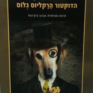 הדוקטור הרקליוס גלוס