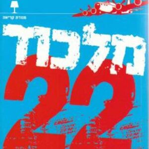 מלכוד 22 - גוזף הלר