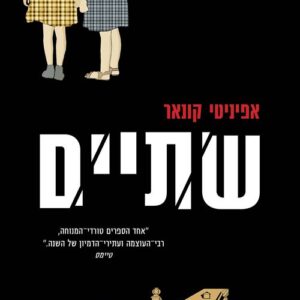 שתיים