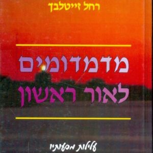 מדמדומים לאור ראשון