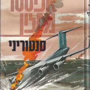 סנטוריני - אליסטר מקלין