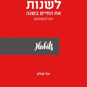 לשנות את החיים בשנה