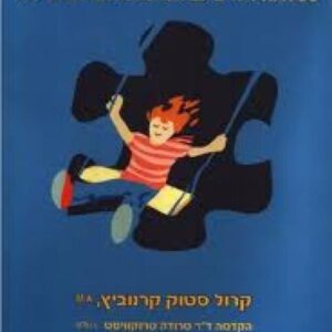 הילד הלא-מתואם נהנה - קרנוביץ סטוק