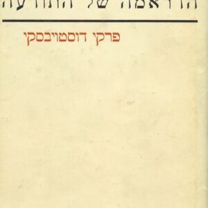 הדראמה של התודעה