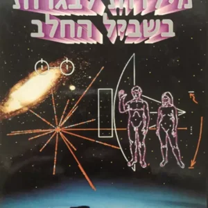 מילדות לבגרות בשביל החלב