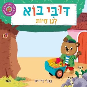 דובי בוא לגן חיות