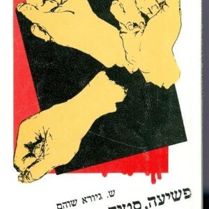פשיעה,סטיה ופיקוח חברתי