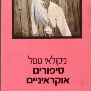 סיפורים אוקראיניים