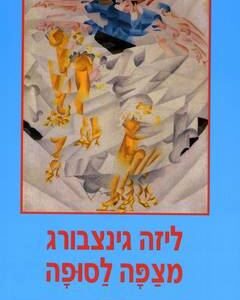 מצפה לסופה - ליזה גינצבורג