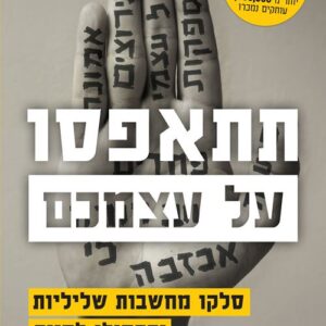 תתאפסו על עצמכם