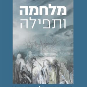 מלחמה ותפילה