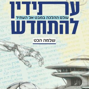 עתידין להתחדש