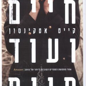 חיים ועוד חיים - קייט אטקינסון