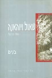 שאול ויוהאנה בנים -יד שניה