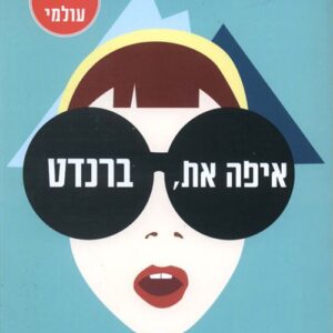 איפה את ברנדט