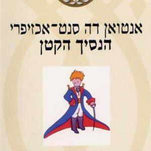 הנסיך הקטן - עם עובד 6 הנבחרים