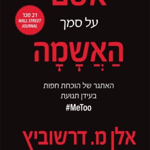 אשם על סמך האשמה