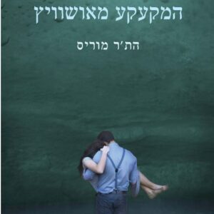 המקעקע מאושוויץ