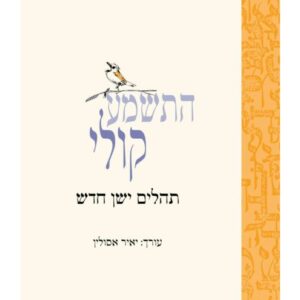 התשמע קולי תהלים ישן חדש