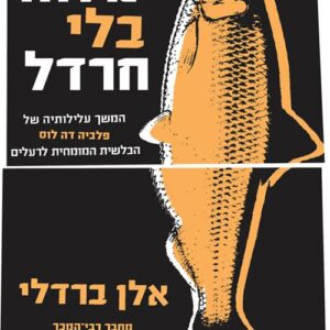 דג מלוח בלי חרדל