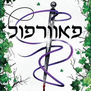 פאוורלס 4 - פאוורפול
