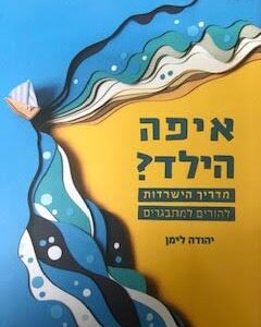 איפה הילד - מדריך להישרדות להורים למתבגרים