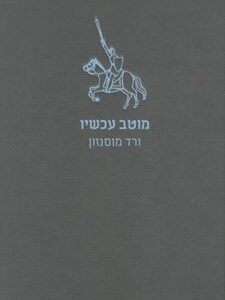 מוטב עכשיו - ורד מוסנזון