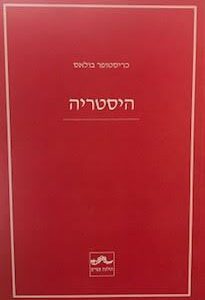 היסטריה