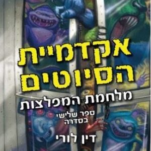 אקדמיית הסיוטים 3 - מלחמת המפלצות