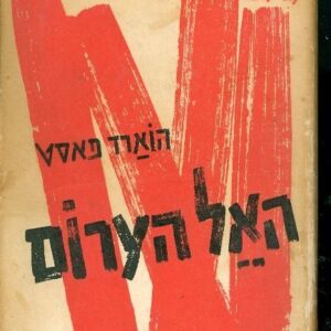 האל הערום - הוארד פאסט  (ללא עטיפה חיצונית)