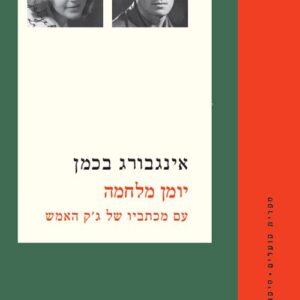 יומן מלחמה - אינגבורג בכמן