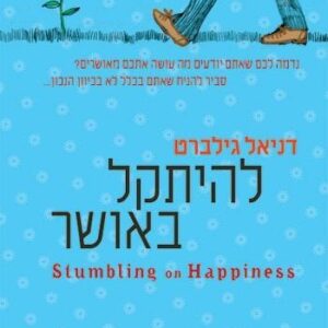 להיתקל באושר - גילברט דניאל