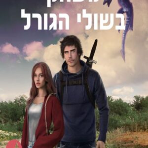 השוליים 3 - משחק בשולי הגורל