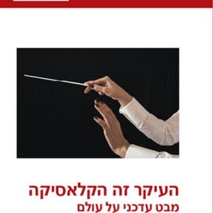 העיקר זה הקלאסיקה - יעל צ'רני