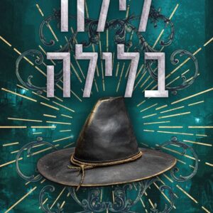 ציידת הלילה 6 - לילה בלילה