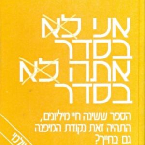 אני בסדר אתה בסדר