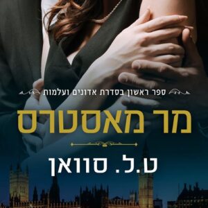 מר מאסטרס - אדונים ועלמות 1