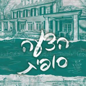 דרימלנד 3 - הצעה סופית