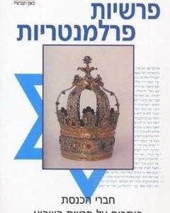 פרשיות פרלמנטריות - נחום לנגנטל
