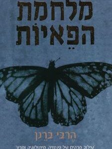 מלחמת הפאיות