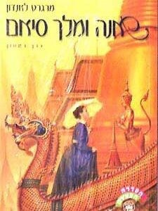 אנה ומלך סיאם - כרך א