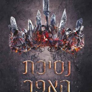 נסיכת האפר 1